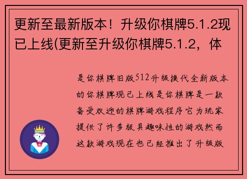更新至最新版本！升级你棋牌5.1.2现已上线(更新至升级你棋牌5.1.2，体验全新游戏玩法！)