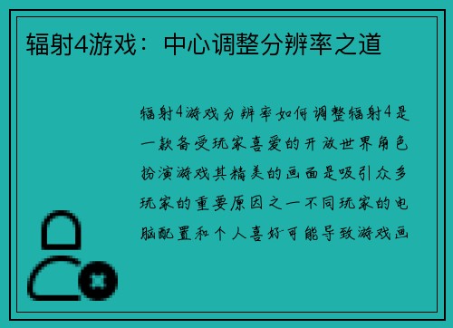 辐射4游戏：中心调整分辨率之道