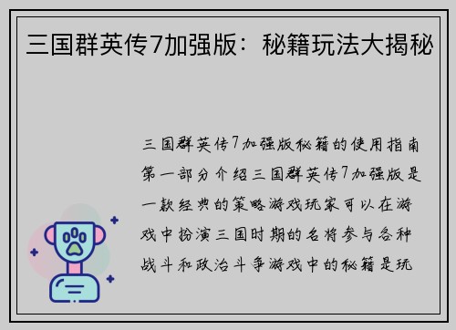 三国群英传7加强版：秘籍玩法大揭秘